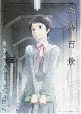 青春物语 动漫观看